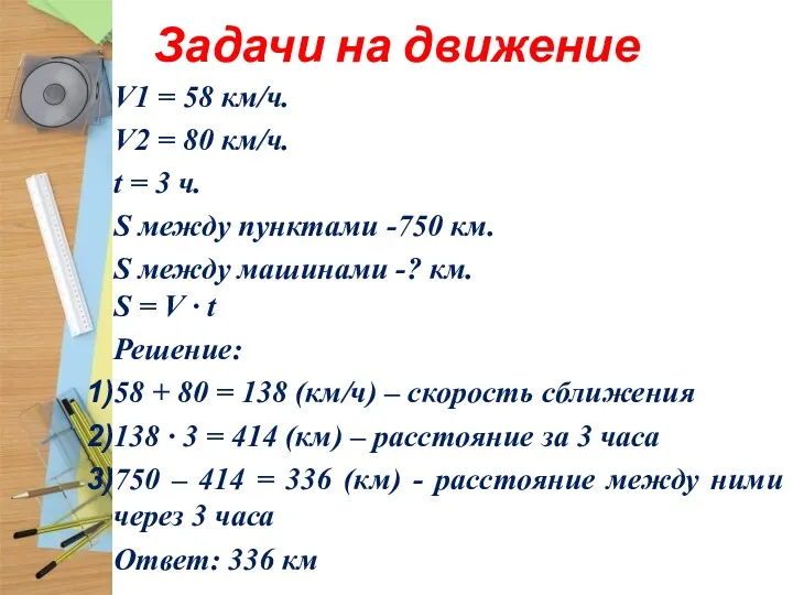 Задачи на движение V1 = 58 км/ч. V2 = 80 км/ч. t =