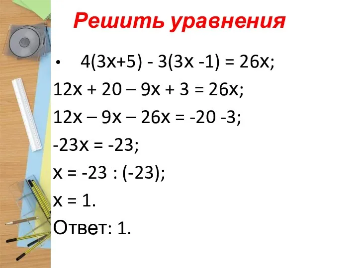 Решить уравнения 4(3х+5) - 3(3х -1) = 26х; 12х + 20 – 9х