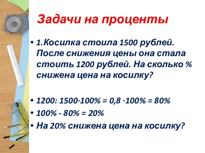 Задачи на проценты 1.Косилка стоила 1500 рублей. После снижения цены она стала стоить