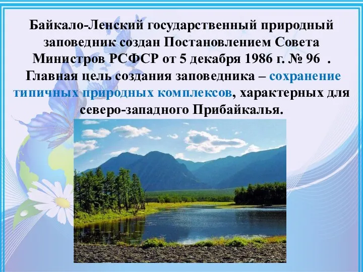 Байкало-Ленский государственный природный заповедник создан Постановлением Совета Министров РСФСР от