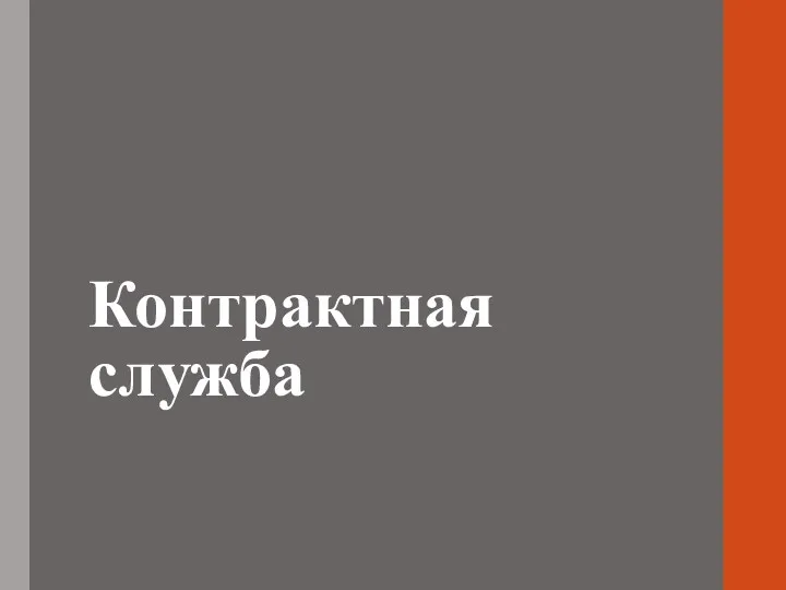 Контрактная служба