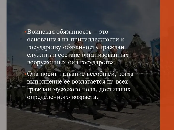 Воинская обязанность – это основанная на принадлежности к государству обязанность