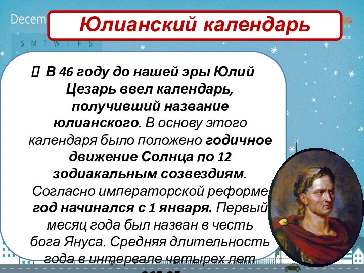 В 46 году до нашей эры Юлий Цезарь ввел календарь,