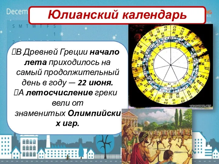 В Древней Греции начало лета приходилось на самый продолжительный день