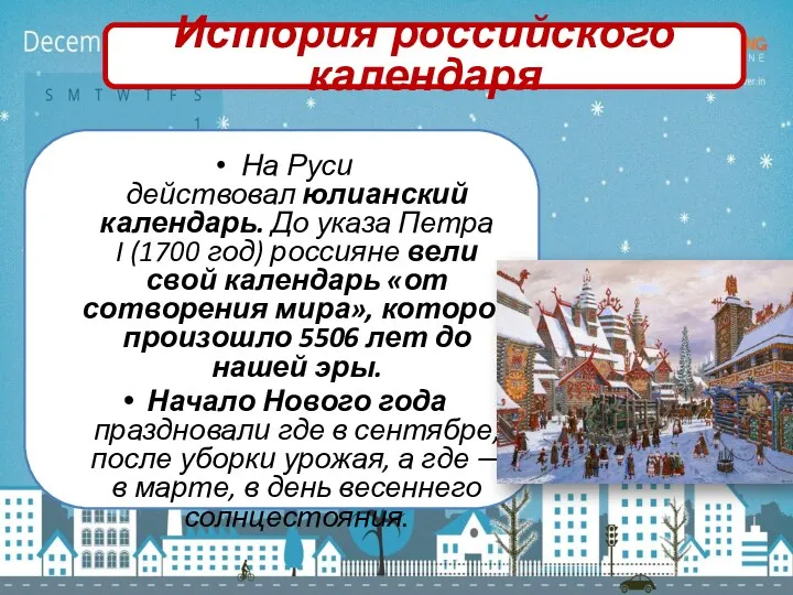 На Руси действовал юлианский календарь. До указа Петра I (1700