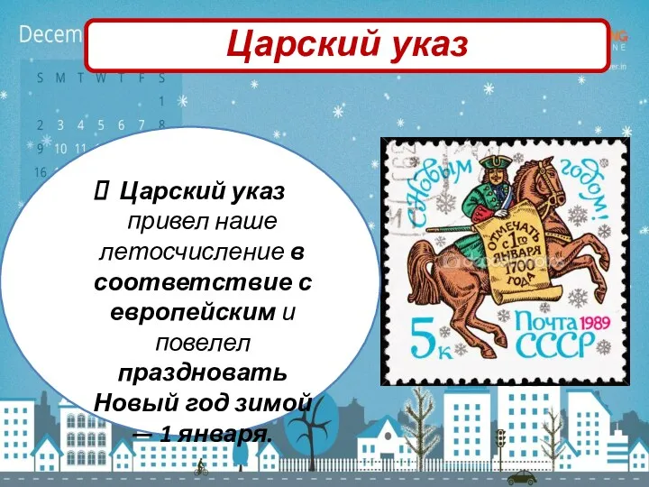 Царский указ Царский указ привел наше летосчисление в соответствие с