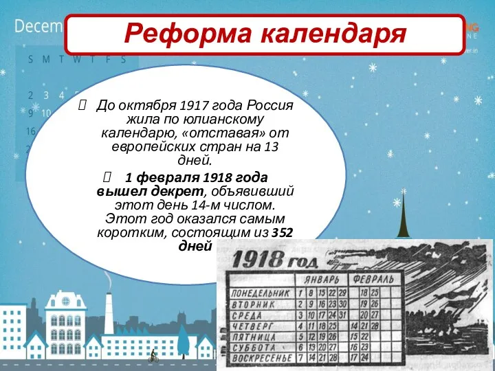 До октября 1917 года Россия жила по юлианскому календарю, «отставая»