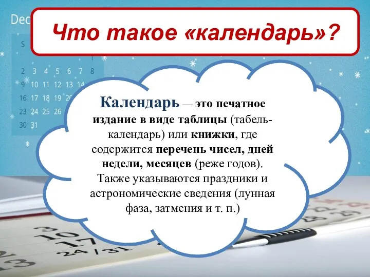 Что такое «календарь»? Календарь — это печатное издание в виде