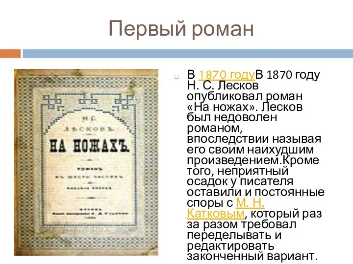 Первый роман В 1870 годуВ 1870 году Н. С. Лесков