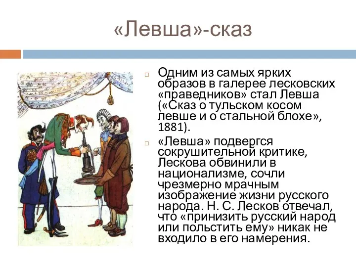 «Левша»-сказ Одним из самых ярких образов в галерее лесковских «праведников»