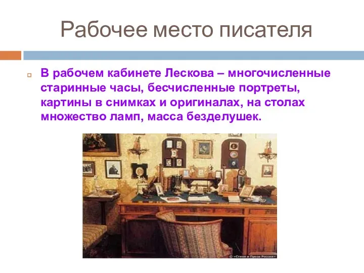 Рабочее место писателя В рабочем кабинете Лескова – многочисленные старинные