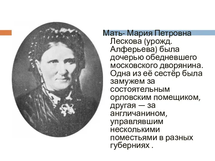 Мать- Мария Петровна Лескова (урожд. Алферьева) была дочерью обедневшего московского