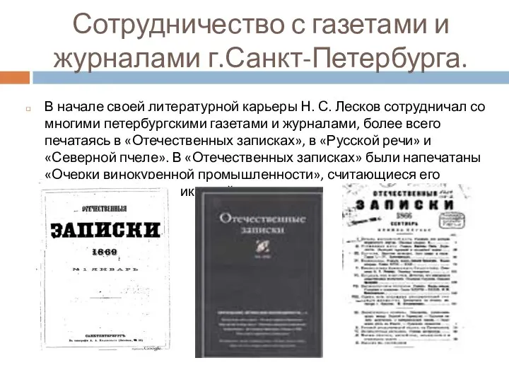 Сотрудничество с газетами и журналами г.Санкт-Петербурга. В начале своей литературной