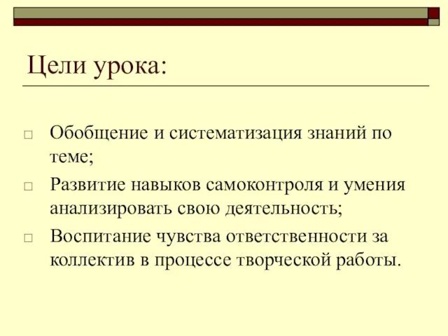 Цели урока: Обобщение и систематизация знаний по теме; Развитие навыков