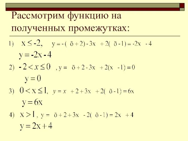 Рассмотрим функцию на полученных промежутках: