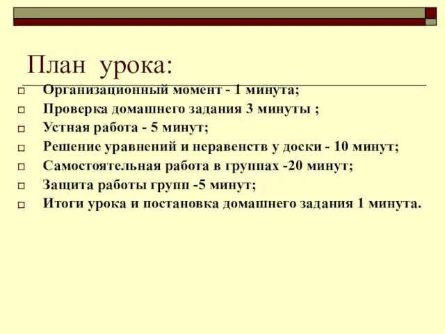 План урока: Организационный момент - 1 минута; Проверка домашнего задания