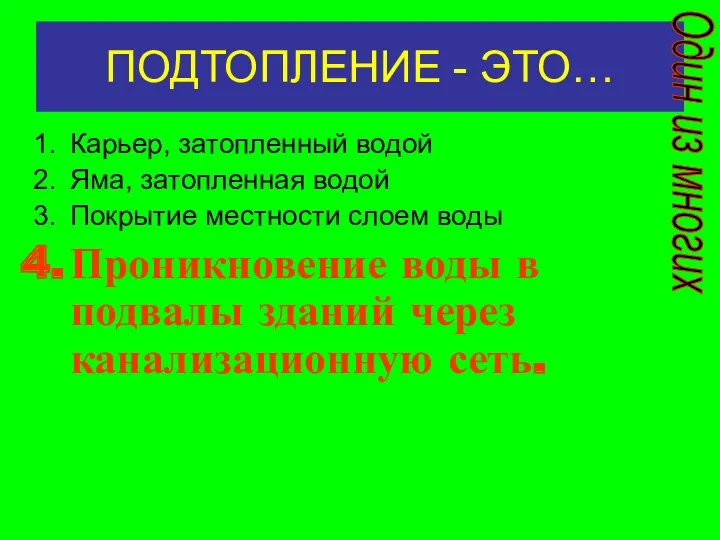 ПОДТОПЛЕНИЕ - ЭТО… Карьер, затопленный водой Яма, затопленная водой Покрытие