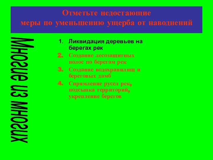 Отметьте недостающие меры по уменьшению ущерба от наводнений Ликвидация деревьев