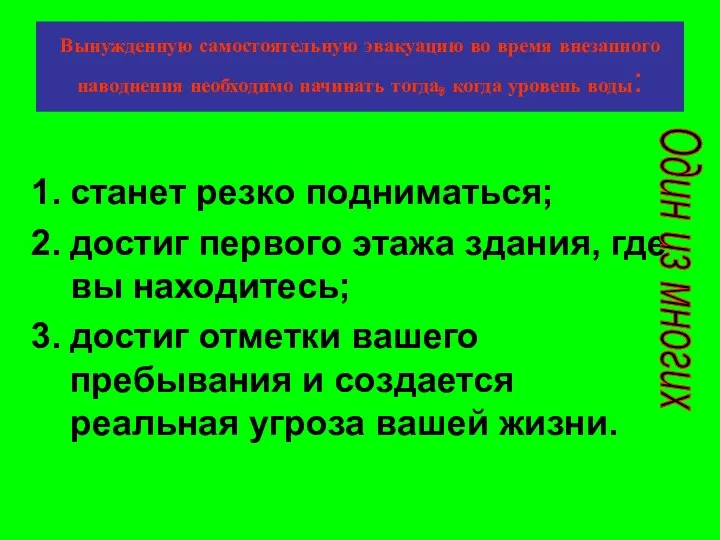 Вынужденную самостоятельную эвакуацию во время внезапного наводнения необходимо начинать тогда,