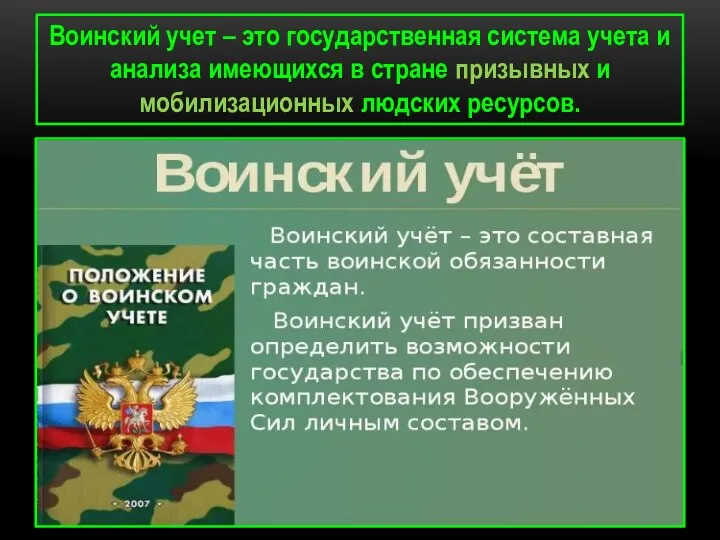 Воинский учет – это государственная система учета и анализа имеющихся