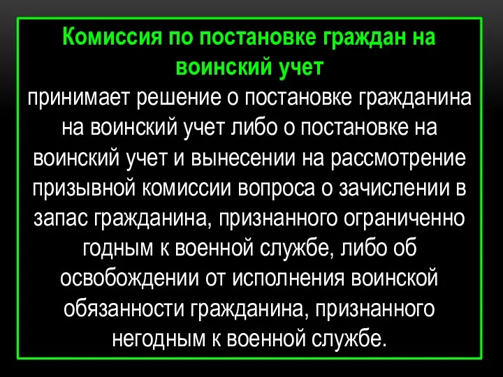 Комиссия по постановке граждан на воинский учет принимает решение о