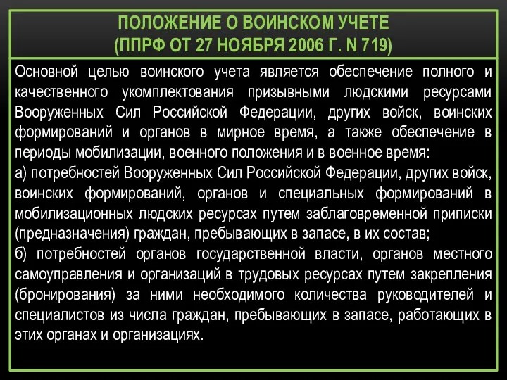 ПОЛОЖЕНИЕ О ВОИНСКОМ УЧЕТЕ (ППРФ ОТ 27 НОЯБРЯ 2006 Г.