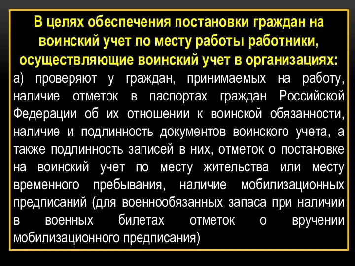 В целях обеспечения постановки граждан на воинский учет по месту