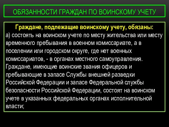 ОБЯЗАННОСТИ ГРАЖДАН ПО ВОИНСКОМУ УЧЕТУ Граждане, подлежащие воинскому учету, обязаны: