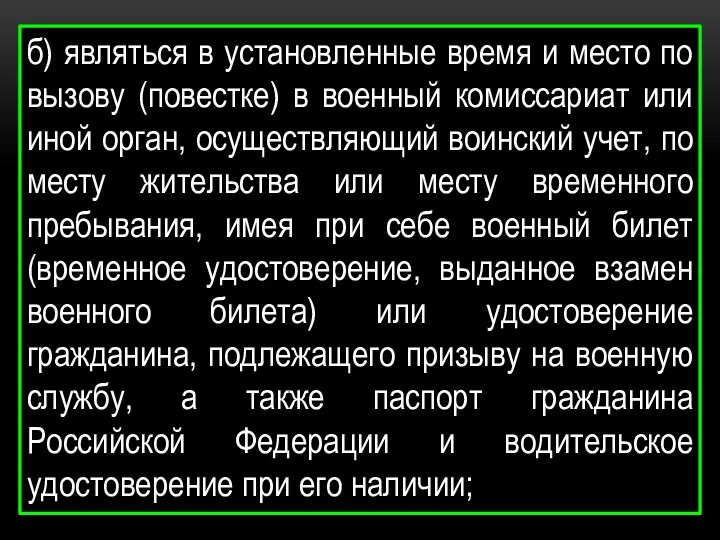 б) являться в установленные время и место по вызову (повестке)