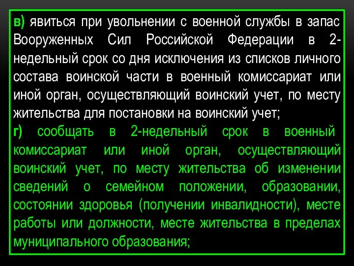 в) явиться при увольнении с военной службы в запас Вооруженных