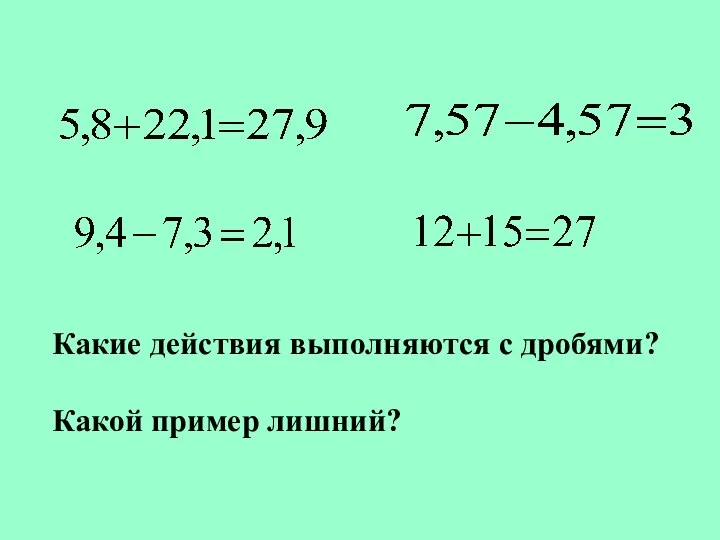 Какие действия выполняются с дробями? Какой пример лишний?