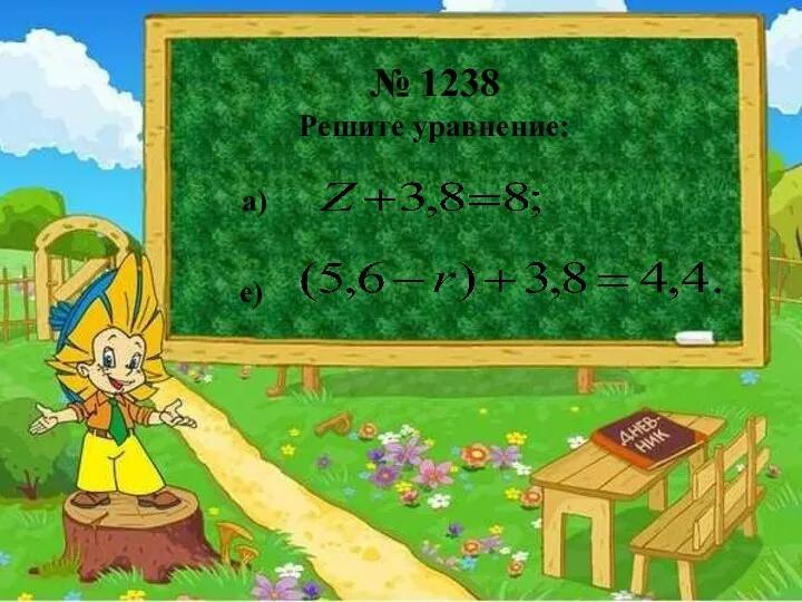 Д/З. п.11№ 454, №455(д,е), № 462(б,г). № 1238 Решите уравнение: а) е)