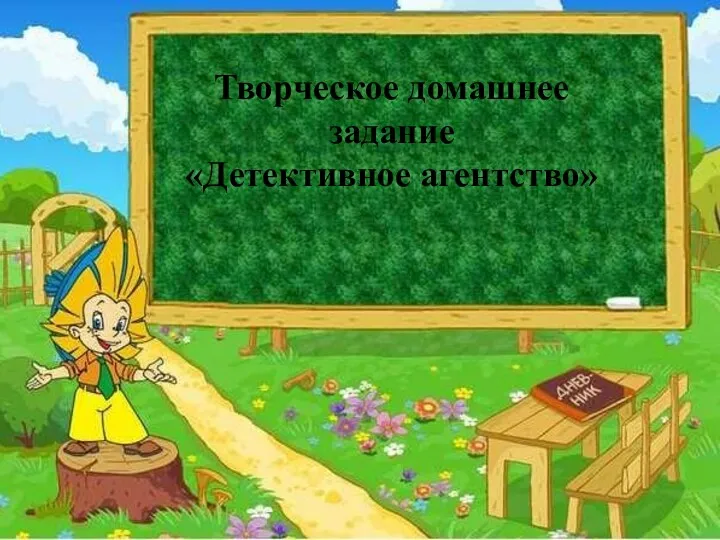 Д/З. п.11№ 454, №455(д,е), № 462(б,г). Творческое домашнее задание «Детективное агентство»