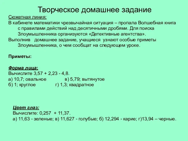 Цвет глаз: Вычислите: 0,257 + 11,37. а) 11,63 - зеленые;