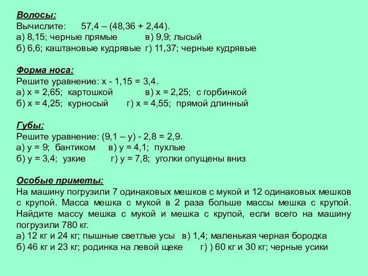 Волосы: Вычислите: 57,4 – (48,36 + 2,44). а) 8,15; черные