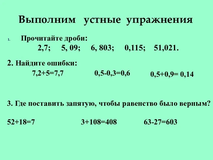 Выполним устные упражнения Прочитайте дроби: 2,7; 5, 09; 6, 803;