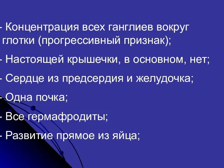 Концентрация всех ганглиев вокруг глотки (прогрессивный признак); Настоящей крышечки, в