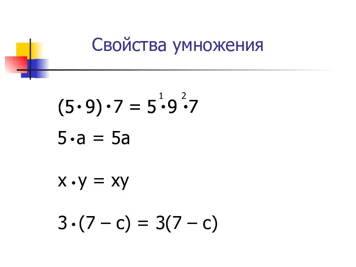 5a xy 3(7 – c) Свойства умножения 1 2