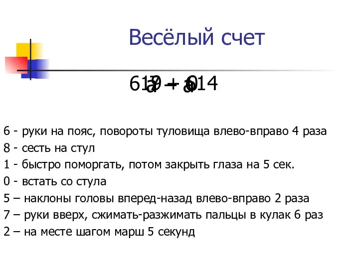 Весёлый счет 6 - руки на пояс, повороты туловища влево-вправо