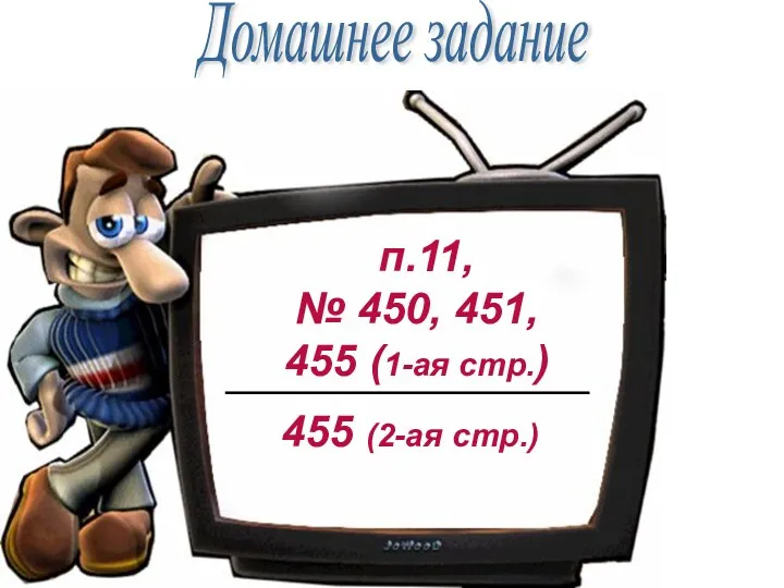 п.11, № 450, 451, 455 (1-ая стр.) 455 (2-ая стр.) Домашнее задание