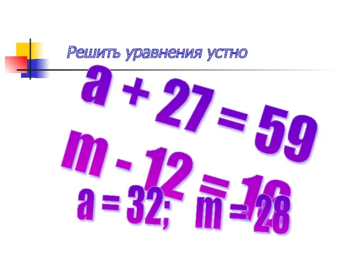 а + 27 = 59 m - 12 = 16