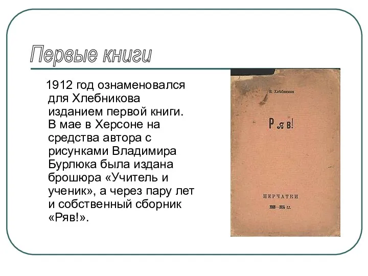 1912 год ознаменовался для Хлебникова изданием первой книги. В мае