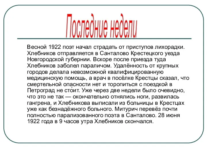 Весной 1922 поэт начал страдать от приступов лихорадки. Хлебников отправляется