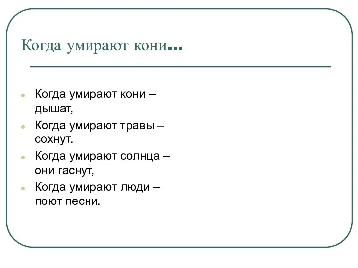 Когда умирают кони… Когда умирают кони – дышат, Когда умирают