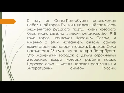 К югу от Санкт-Петербурга расположен небольшой город Пушкин, названный так