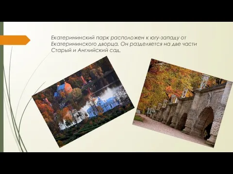 Екатерининский парк расположен к югу-западу от Екатерининского дворца. Он разделяется