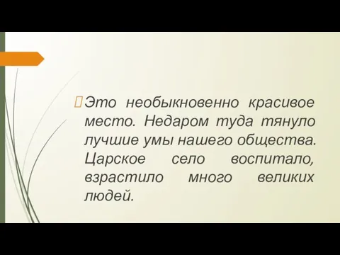 Это необыкновенно красивое место. Недаром туда тянуло лучшие умы нашего