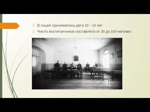 В лицей принимались дети 10 – 13 лет Число воспитанников составляло от 30 до 100 человек