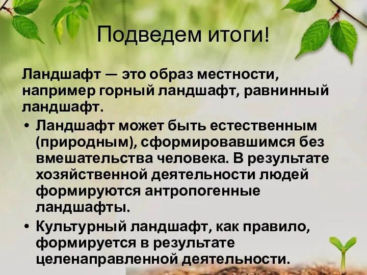 Подведем итоги! Ландшафт — это образ местности, например горный ландшафт,