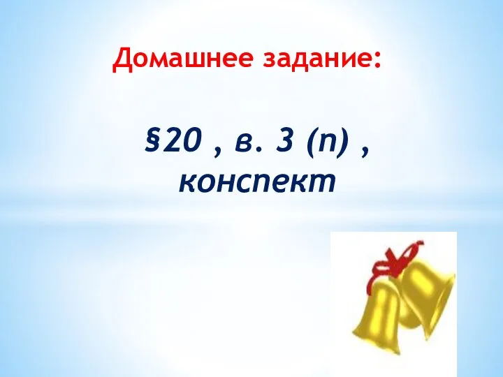 §20 , в. 3 (п) , конспект Домашнее задание: